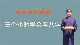 三个小时学会看八字第一集；九龙道长告诉你；原来学习周易并不难