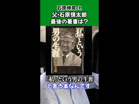 【石原伸晃ch】父・石原慎太郎の最後の著書は？ #Shorts #自叙伝