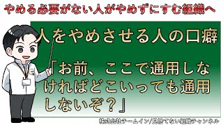 【新卒の短期離職対策】ここでダメなら他でもダメという意味不明な言動