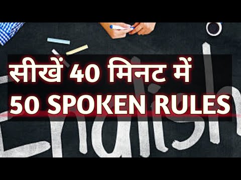 Day 50 | 40 मिनट में 50 Spoken Rules in English | English Speaking Practice | स्पोकन रुल्स  #English