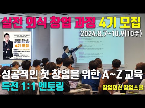 성공적인 첫 창업을 위한 창업교육, 창업의신 창업스쿨 '실전 외식 창업 과정 4기'  모집(2024.8.7~10.9)