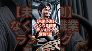 【未来予測】なくなる職業ランキング驚愕7選 #転職 #就職 #資格 #50代 #ゆっくり解説 #就活