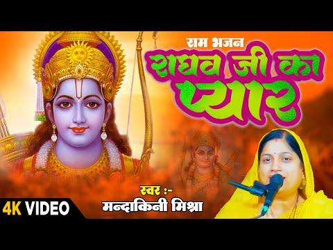 सागर से गहरा राघव जी का प्यार  ||  मंदाकिनी मिश्रा  का सबसे दर्द भरा गीत सुनकर रो पड़ी दुनियां