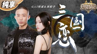 【纯享版】当京剧唱腔遇上热血Rap！GAI周延&刘柏辛《三国恋》完美演绎跨越时空的音乐魅力！ #天赐的声音4 EP4