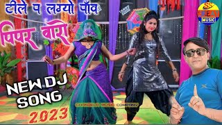 Rajsthani viral song ।। टीले पे पड़ गो पाव लगयो पिपर बारों _भूपेंद्र खटाना ।। Bhupendra khatana Song