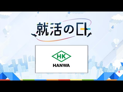 阪和興業株式会社／独立系商社阪和興業の魅力についてご紹介します！