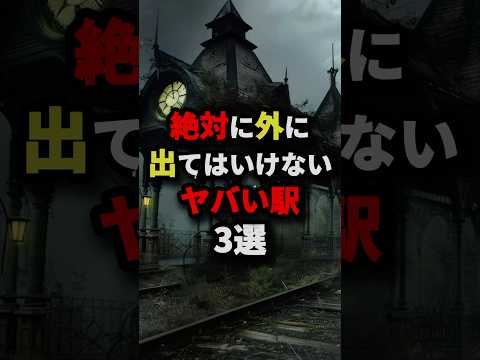 絶対に外に出てはいけないヤバイ駅3選　#都市伝説