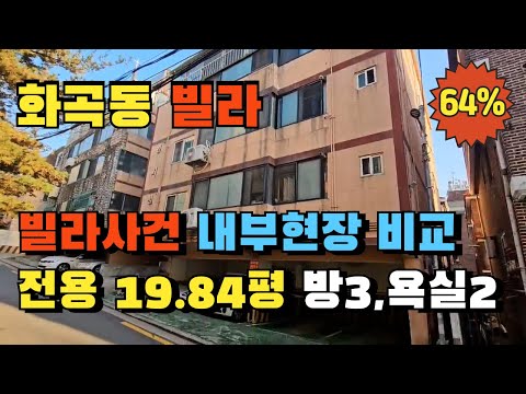 서울 강서구 화곡동 쓰리룸 빌라경매 사건현장 내부비교 급매물도 비교해보세요