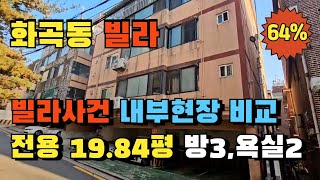 서울 강서구 화곡동 쓰리룸 빌라경매 사건현장 내부비교 급매물도 비교해보세요