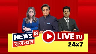 News18 Rajasthan Live| राजस्थान के 24 जिलों में येलो अलर्ट जारी | Mahakumbh Live | Rajasthan News |