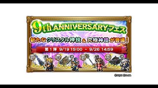 【デシクリスタル神技！「9th ANNIVERSARYフェス」第1弾】ffrk