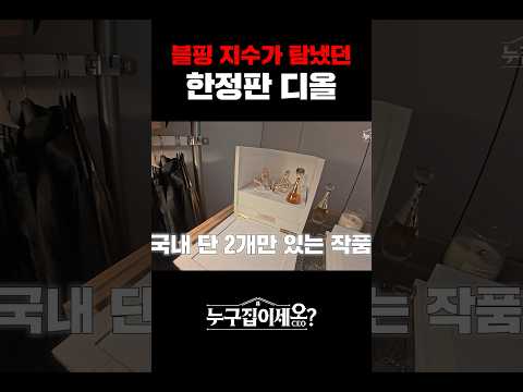 국내에 단 2명만 살 수 있는 디올 향수