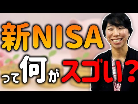 「新NISA」って何がどうスゴいの？