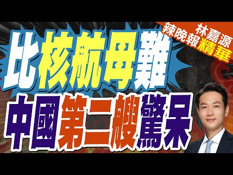 大陸第二艘國產大型郵輪全船主船體貫通計畫 2026年交付 | 比核航母難 中國第二艘驚呆【林嘉源辣晚報】精華版@中天新聞CtiNews