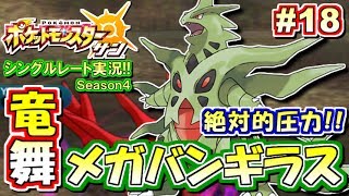 【ポケモンSM】"絶対的" メガバンギラス！シングルレート対戦実況！シーズン4 #18【ポケモンサン ムーン】