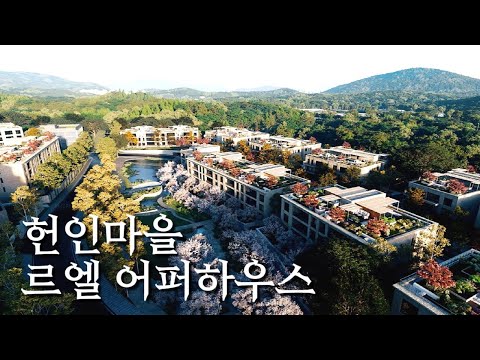 자연과 함께하는 하이엔드 주택💎 서초구 르엘 어퍼하우스