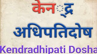 parashar astrology l वैदिकज्योतिष l केन्द्रअधिपति दोष कुंडली में क्याहै l what is KENDRADHIPATI dosh