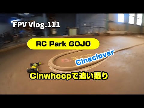 FPV Vlog.111 RC PARK GOJO RCカーを追い撮りFPV空撮