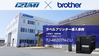 ブラザー｜【導入事例】製品ラベル_マクセルイズミ株式会社(インダストリアルモデルTJ-4620TN-CU)