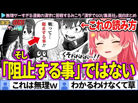 【面白まとめ】無理ゲーすぎる漫画の漢字読みに苦戦するみこちの「漢字でGO!/集英社マンガ祭」ここすき総集編【さくらみこ/ホロライブ切り抜き】