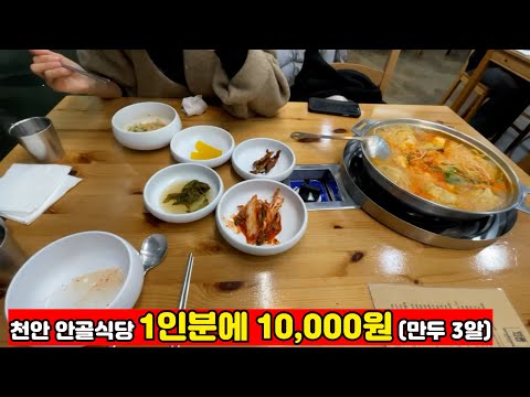 천안 안골식당 1인분에 10,000원