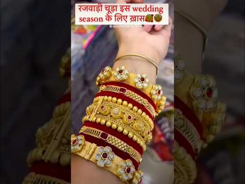 रजवाड़ी चूड़ा इस Wedding season के लिए खास है😍😱 #bangles #churacollection #rajwadi #रजवाड़ीचूडा