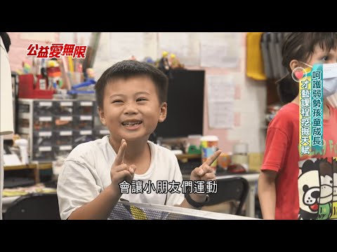 呵護弱勢孩童成長 才藝課程挖掘天賦