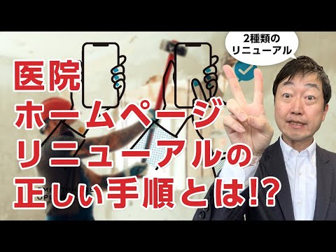 医院のホームページリニューアルには、手順があった!!　デザインと内容の賞味期限に注目!!