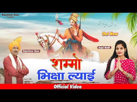 सम्मो भिक्षा ल्याई | Sammo Bikhsya Lyai | Rajeshwar Rana | Bawari Bhajan