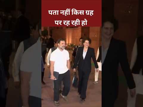 Rahul priyanka sansad से बाहर निकलते हुए कहा।#viralshortvideo #rahulgandhi #priyankagandhi #shorts