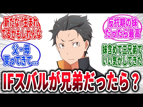 【リゼロ】もしもスバルが兄弟だったらどうする？、に対するネットの反応集【Re:ゼロから始める異世界生活】【反応集】【アニメ】【考察】