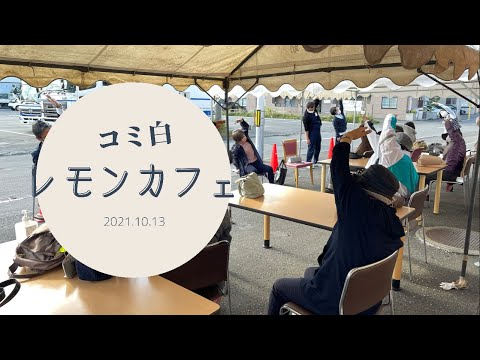 コミュニティホーム白石　認知症カフェ「レモンカフェ」🍋☕️