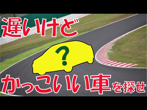 遅いけど　かっこいい車を探せ