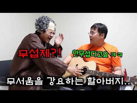 안무서운데 자꾸 무서움을 강요하는 할아버지.. (feat. 겁쟁이 원식)