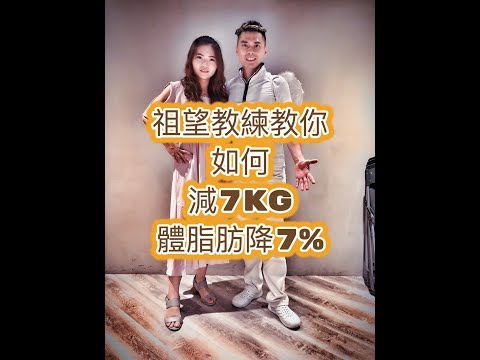 2個月瘦7kg體脂肪降7%