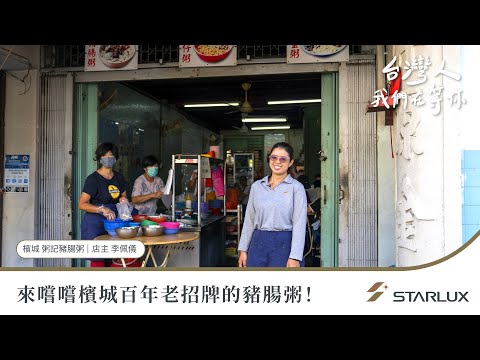 台灣人，我們在等你 - 馬來西亞粥記豬腸粥篇｜STARLUX Airlines