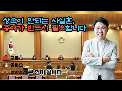 [원영섭 변호사] 사실혼은 증여가 반드시 필요합니다