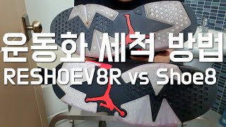 운동화 세척 방법 | 세척 용액 비교 | 리슈브네이터 (미제) vs 슈에잇 (국산)