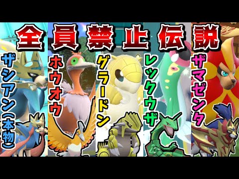 禁伝1体どころか"禁伝統一"でレギュGランクマに挑めば最強に決まっている説 -百均戦隊キンデンジャー禁伝環境編-【ポケモンSV】【ゆっくり実況】