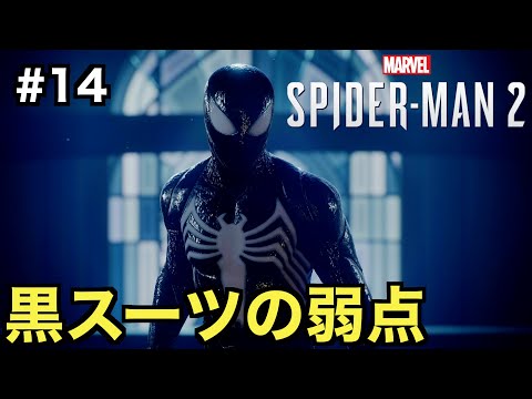 【スパイダーマン２】シンビオートの弱点が露呈する！？クレイブンとの戦いの行方は...【Marvel's Spider-Man 2】＃１４