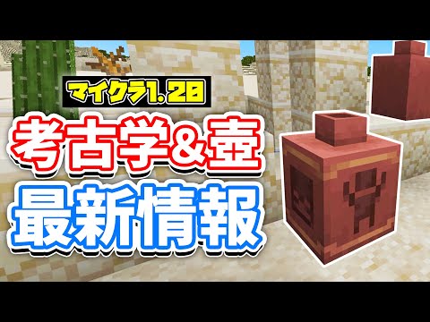 【マイクラ1.20】考古学(Archaeology)の最新情報！壺・怪しい砂・ブラシ・陶器の欠片など【マインクラフト】最新アップデート