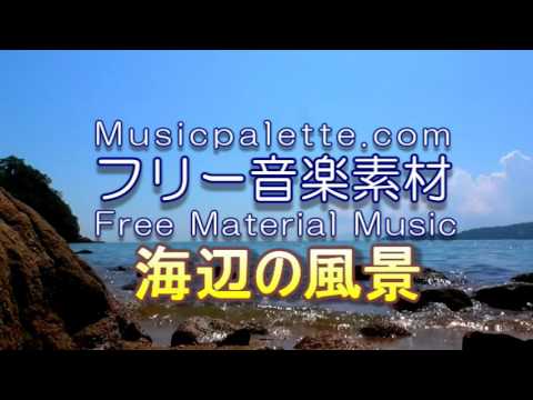 BGM_317　海辺の風景（オケバージョン）　Musicpaletteフリー音楽素材（使用料無料）