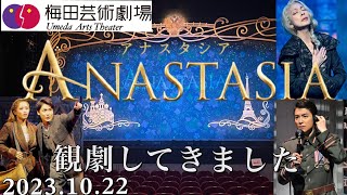 アナスタシア【ANASTASIA】梅田芸術劇場(2023.10.22)を観劇してきました。