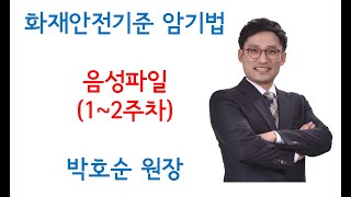 박호순 소방학원 화재안전기준 강좌 1,2주차 중요 암기법 정리 및 음성파일 자료제공! 듣기만 해도 암기되는 박호순 원장 암기법 따라하기! 3분35초에 한번 반복!