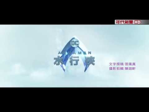 專訪! 溫子仁執導威名 "水行俠"未演轟動!