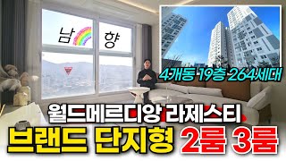 부천 단지형 신축 2룸 3룸 이 영상 하나 끝! 😃4개동 19층 264세대 7호선 역세권 월드메르디앙 라제스티 (No.1690) [부천신축분양]