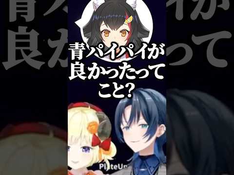 青パイパイもあります【ホロライブ切り抜き/火威青/大神ミオ/角巻わため/HiodoshiAo/OokamiMio】