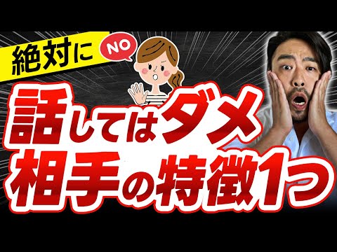 絶対に【話してはいけない相手】とは？　傷つきから自分を守るために