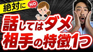 絶対に【話してはいけない相手】とは？　傷つきから自分を守るために