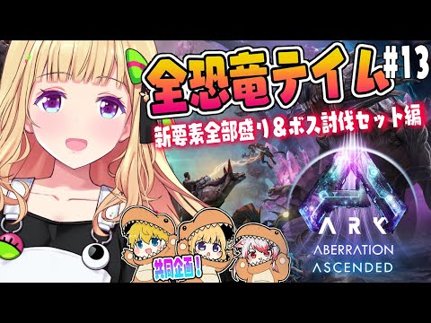 【ASA￤アベレーション】最終回！！続・全恐竜捕まえるまで終われまテン！Part 13【アキロゼ/ホロライブ】